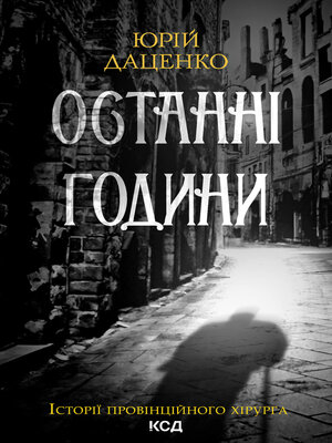 cover image of Останні години. Книга 5